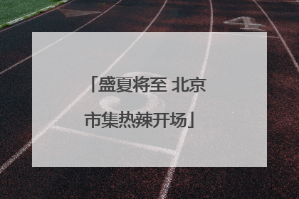 盛夏将至 北京市集热辣开场