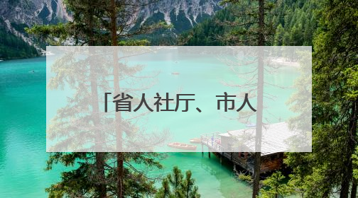 省人社厅、市人社局到湖北东风汽车技师学院调研技能竞赛集训工作