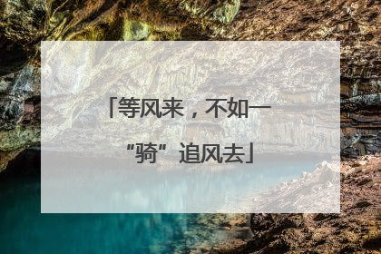 等风来，不如一“骑”追风去