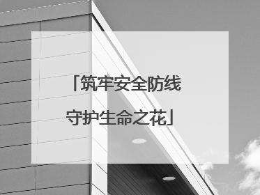 筑牢安全防线 守护生命之花