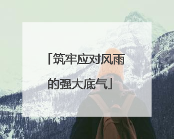筑牢应对风雨的强大底气