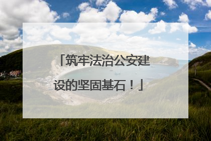 筑牢法治公安建设的坚固基石！