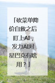 砍菜单降价自救之后盯上AI，发力AI对星巴克有啥用？