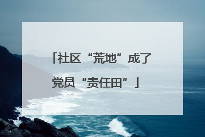 社区“荒地”成了党员“责任田”