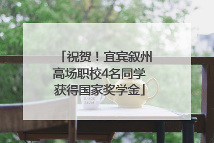 祝贺！宜宾叙州高场职校4名同学获得国家奖学金