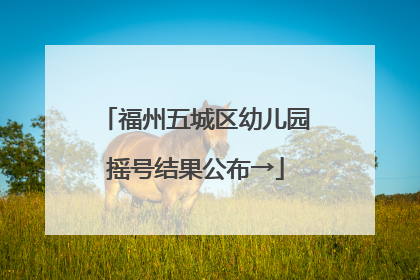 福州五城区幼儿园摇号结果公布→