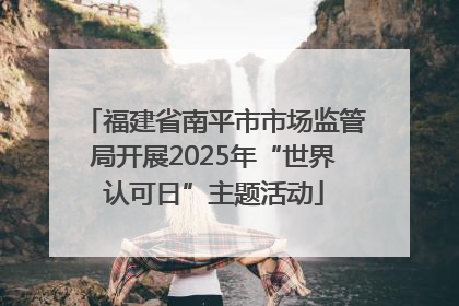 福建省南平市市场监管局开展2025年“世界认可日”主题活动