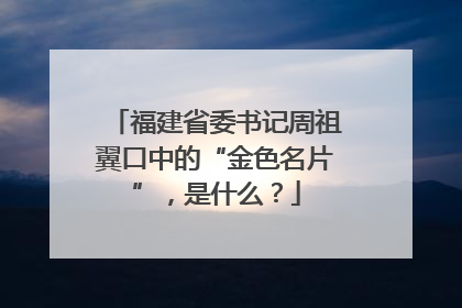 福建省委书记周祖翼口中的“金色名片”，是什么？