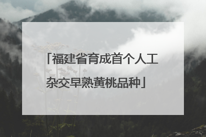 福建省育成首个人工杂交早熟黄桃品种