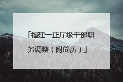福建一正厅级干部职务调整（附简历）