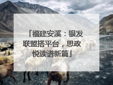 福建安溪：银发联盟搭平台，思政悦读谱新篇