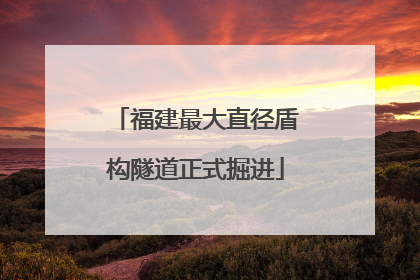 福建最大直径盾构隧道正式掘进