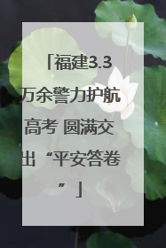 福建3.3万余警力护航高考 圆满交出“平安答卷”