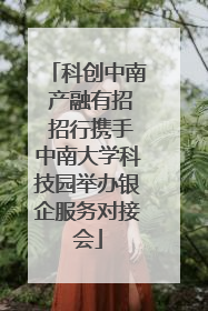 科创中南 产融有招 招行携手中南大学科技园举办银企服务对接会