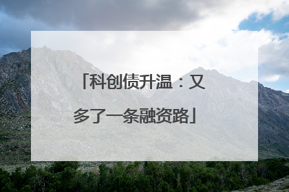 科创债升温：又多了一条融资路