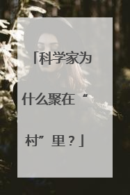 科学家为什么聚在“村”里？