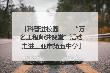 科普进校园——“万名工程师进课堂”活动走进三亚市第五中学