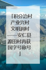 积分治村 产业兴村 文明润村——安仁县源田村再获国字号称号
