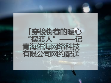 穿梭街巷的暖心“摆渡人”——记青海佑海网络科技有限公司网约配送员孟玉波
