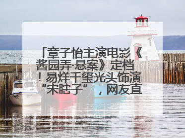 章子怡主演电影《酱园弄·悬案》定档！易烊千玺光头饰演“宋瞎子”，网友直呼认不出！
