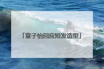章子怡回应短发造型
