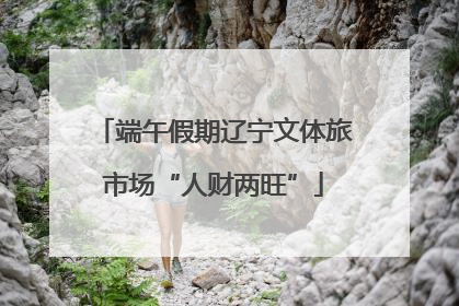 端午假期辽宁文体旅市场“人财两旺”