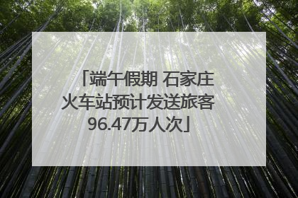 端午假期 石家庄火车站预计发送旅客96.47万人次