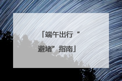 端午出行“避堵”指南