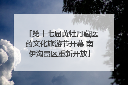 第十七届黄牡丹藏医药文化旅游节开幕 南伊沟景区重新开放