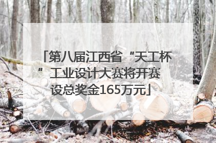 第八届江西省“天工杯”工业设计大赛将开赛 设总奖金165万元