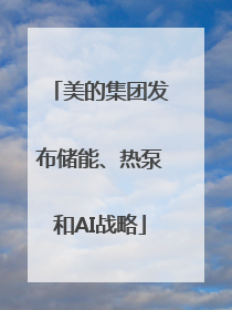 美的集团发布储能、热泵和AI战略