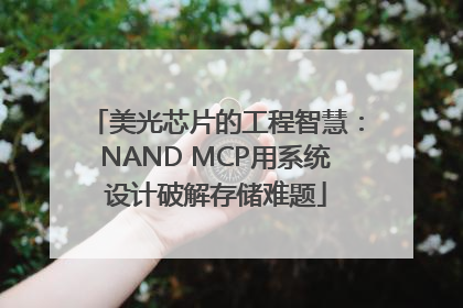 美光芯片的工程智慧：NAND MCP用系统设计破解存储难题