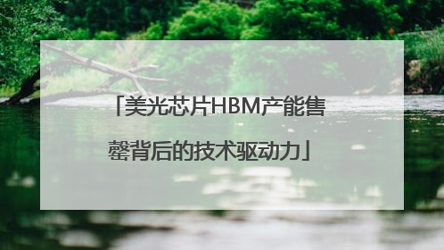 美光芯片HBM产能售罄背后的技术驱动力