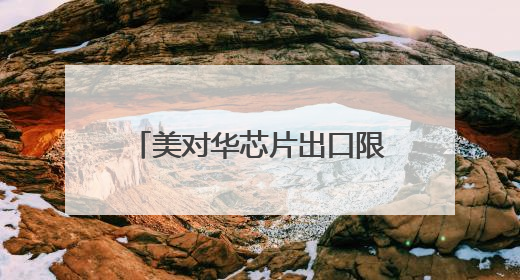 美对华芯片出口限制新消息！英伟达：已通知中国客户！