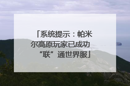 系统提示：帕米尔高原玩家已成功“联”通世界服