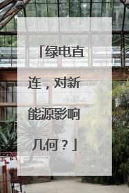绿电直连，对新能源影响几何？