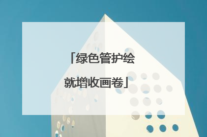 绿色管护绘就增收画卷