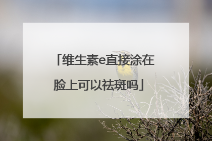 维生素e直接涂在脸上可以祛斑吗