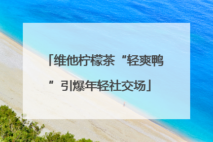 维他柠檬茶“轻爽鸭”引爆年轻社交场