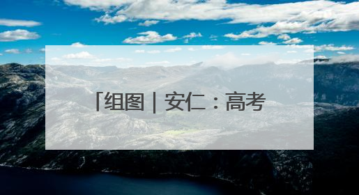 组图｜安仁：高考场外的“笑脸”映照出美丽新“答卷”
