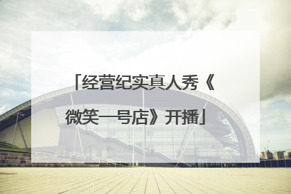 经营纪实真人秀《微笑一号店》开播