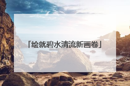 绘就碧水清流新画卷