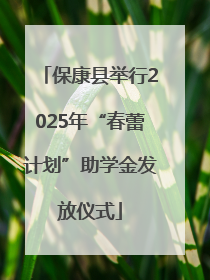 保康县举行2025年“春蕾计划”助学金发放仪式
