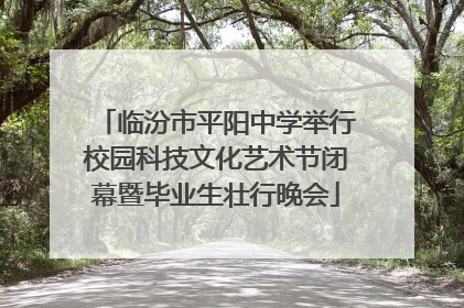 临汾市平阳中学举行校园科技文化艺术节闭幕暨毕业生壮行晚会