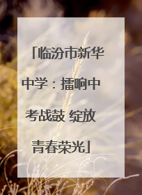 临汾市新华中学：擂响中考战鼓 绽放青春荣光