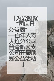 为爱凝聚“司庆日·公益周”——百年人寿大连分公司普湾新区支公司开展助残公益活动