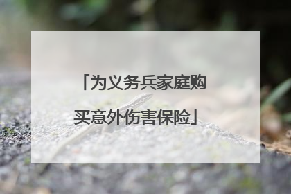 为义务兵家庭购买意外伤害保险