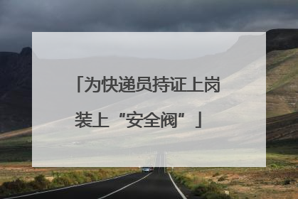 为快递员持证上岗装上“安全阀”