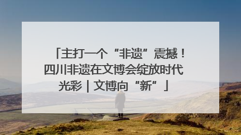 主打一个“非遗”震撼！四川非遗在文博会绽放时代光彩｜文博向“新”
