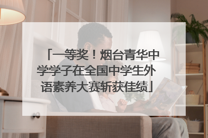 一等奖！烟台青华中学学子在全国中学生外语素养大赛斩获佳绩